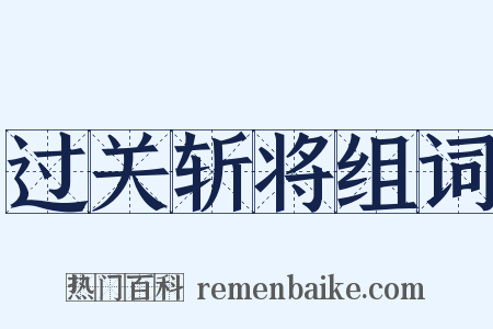 过关斩将组词是什么意思的图片